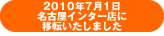 2010年7月1日　名古屋インター店に移転いたしました
