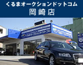 くるまオークションドットコム　岡崎店