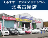 くるまオークションドットコム　北名古屋店