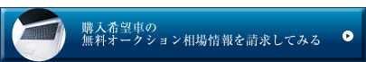 無料相場情報請求
