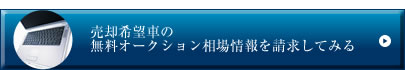 無料相場情報請求